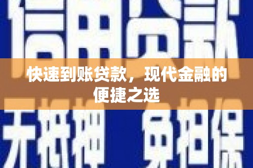 八德快速到账贷款，现代金融的便捷之选