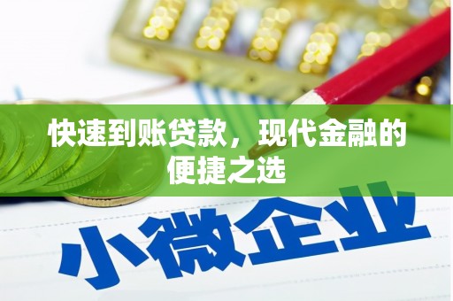 八德快速到账贷款，现代金融的便捷之选