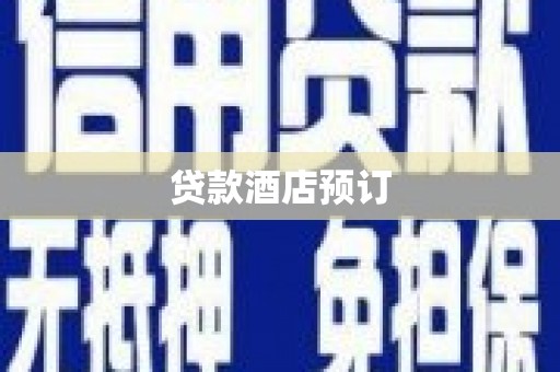 八德贷款酒店预订