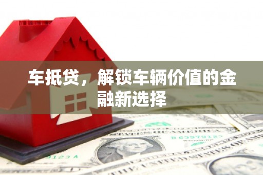 八德车抵贷，解锁车辆价值的金融新选择