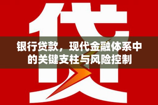 八德银行贷款，现代金融体系中的关键支柱与风险控制