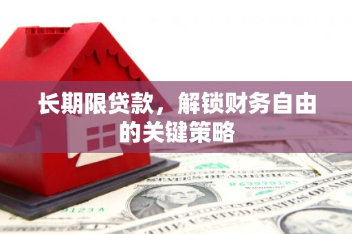 八德长期限贷款，解锁财务自由的关键策略