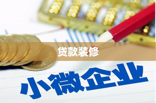 八德贷款装修