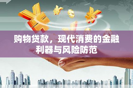 八德购物贷款，现代消费的金融利器与风险防范