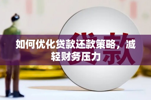 八德如何优化贷款还款策略，减轻财务压力