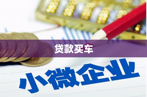 八德贷款买车