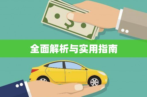 八德全面解析与实用指南