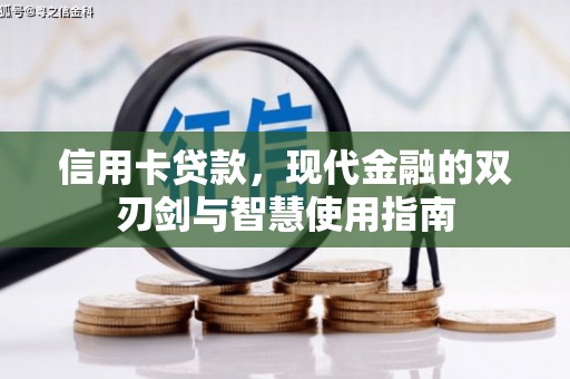 八德信用卡贷款，现代金融的双刃剑与智慧使用指南