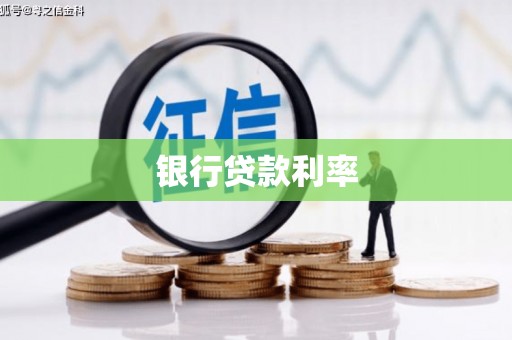 八德银行贷款利率