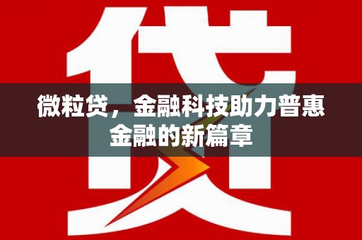 八德微粒贷，金融科技助力普惠金融的新篇章
