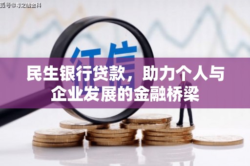 八德民生银行贷款，助力个人与企业发展的金融桥梁