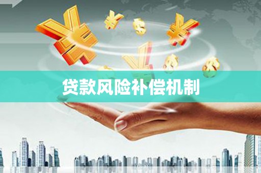 八德贷款风险补偿机制