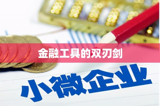 八德金融工具的双刃剑