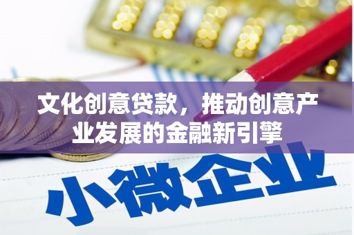 八德文化创意贷款，推动创意产业发展的金融新引擎