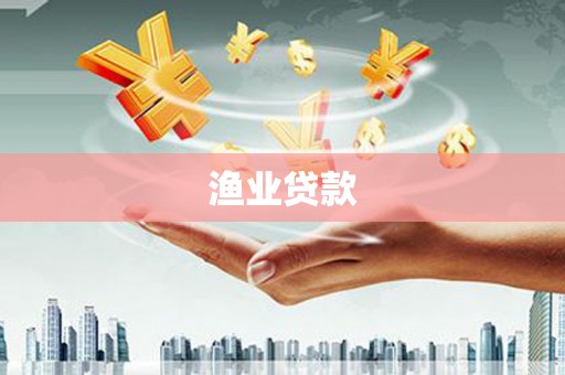 八德渔业贷款