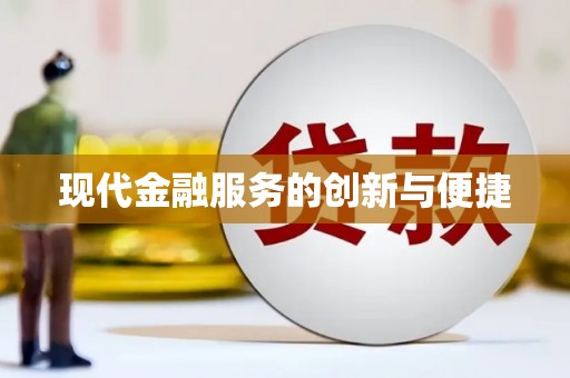 八德现代金融服务的创新与便捷