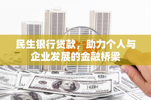 八德民生银行贷款，助力个人与企业发展的金融桥梁