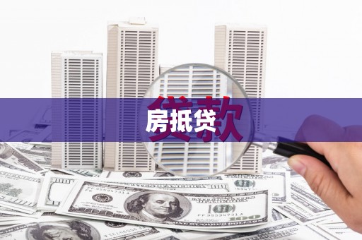 八德房抵贷