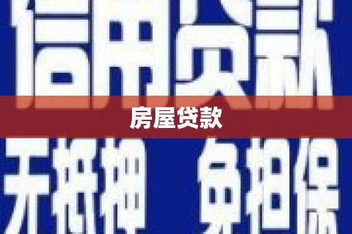 八德房屋贷款