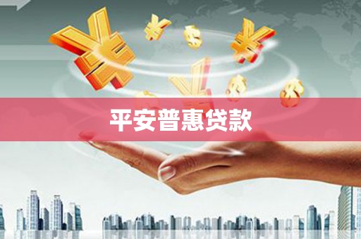 八德平安普惠贷款