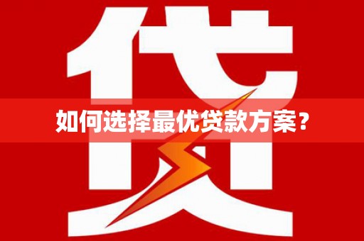 八德如何选择最优贷款方案？