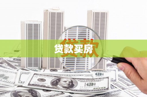 八德贷款买房