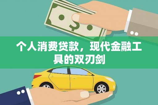 八德个人消费贷款，现代金融工具的双刃剑