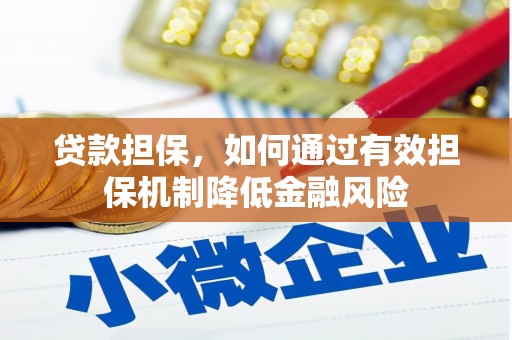 八德贷款担保，如何通过有效担保机制降低金融风险