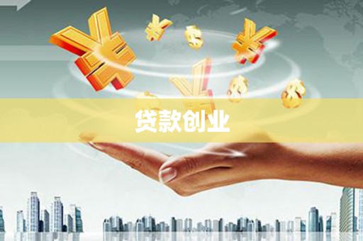 八德贷款创业