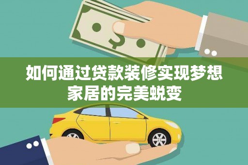 八德如何通过贷款装修实现梦想家居的完美蜕变