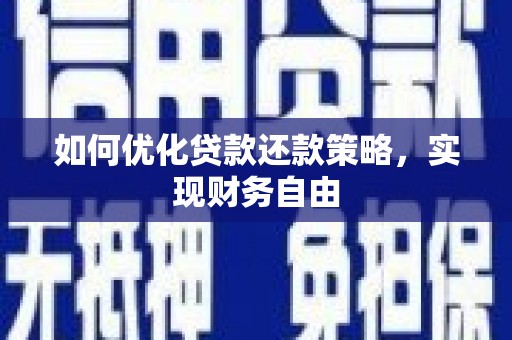八德如何优化贷款还款策略，实现财务自由