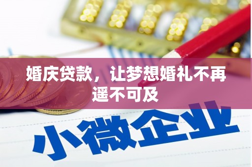 八德婚庆贷款，让梦想婚礼不再遥不可及