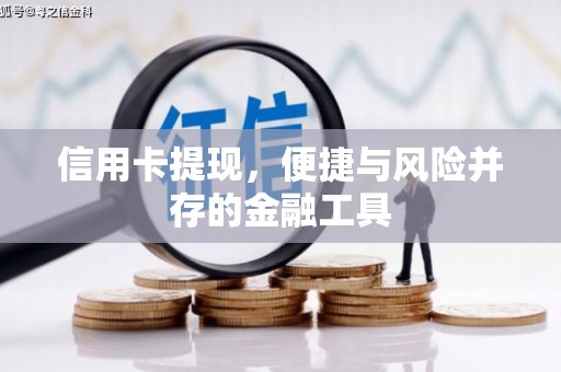 八德信用卡提现，便捷与风险并存的金融工具
