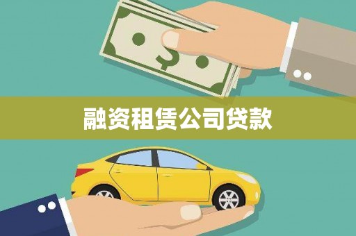 八德融资租赁公司贷款