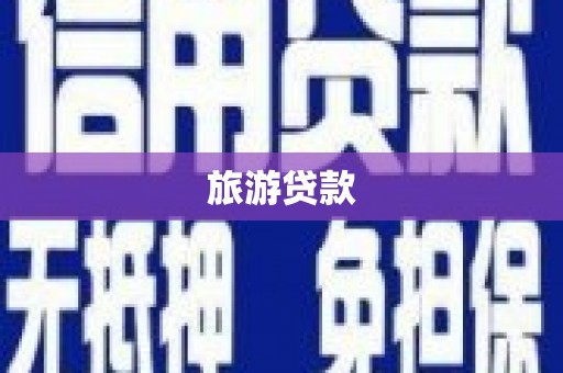 八德旅游贷款