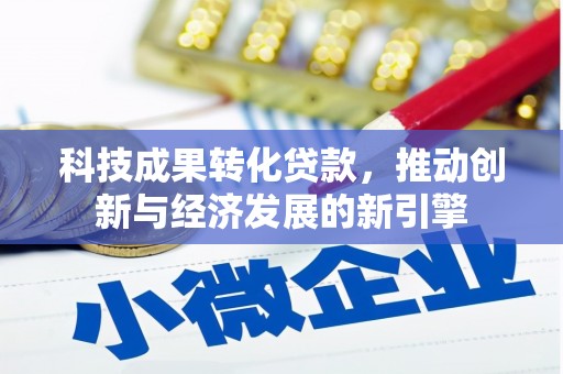八德科技成果转化贷款，推动创新与经济发展的新引擎