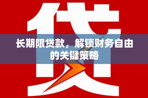 八德长期限贷款，解锁财务自由的关键策略