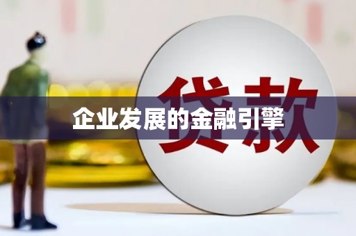 八德企业发展的金融引擎