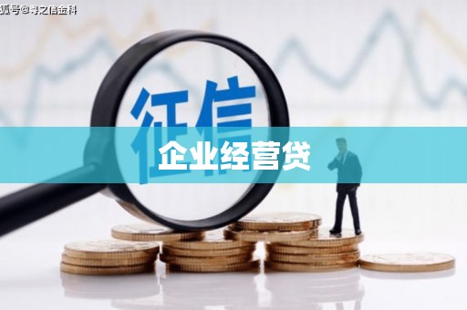 八德企业经营贷