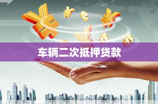 八德车辆二次抵押贷款