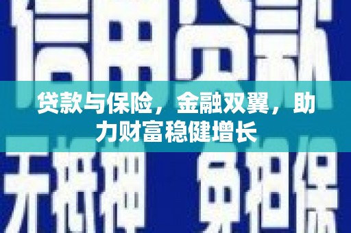 八德贷款与保险，金融双翼，助力财富稳健增长