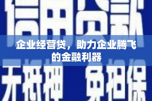 八德企业经营贷，助力企业腾飞的金融利器