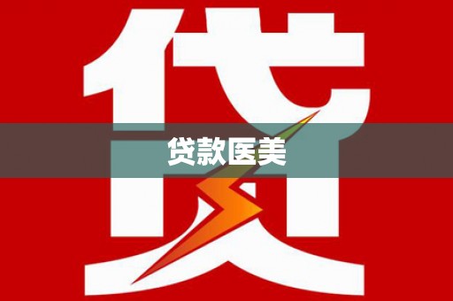 八德贷款医美