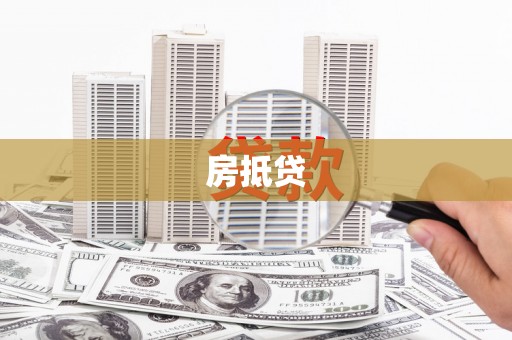 八德房抵贷