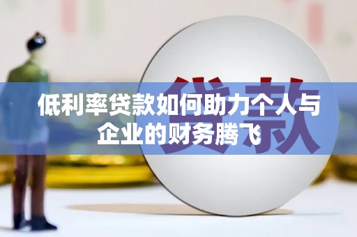 八德低利率贷款如何助力个人与企业的财务腾飞