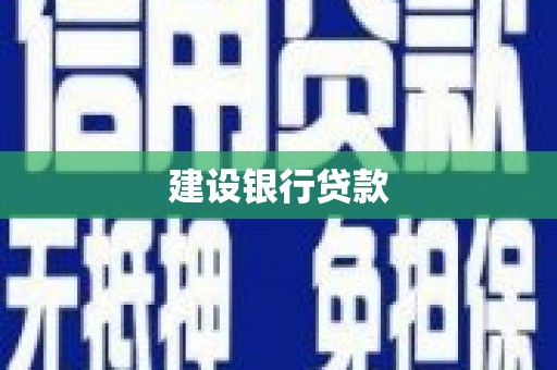 八德建设银行贷款