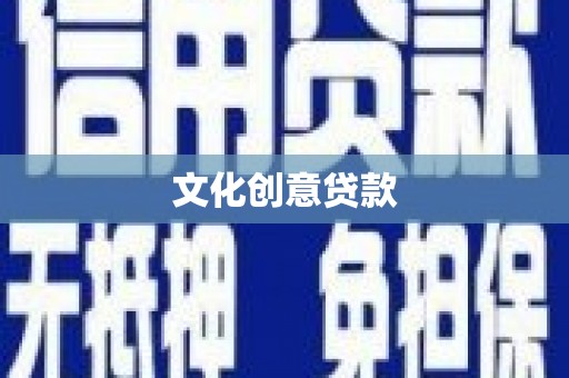 八德文化创意贷款