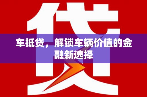 八德车抵贷，解锁车辆价值的金融新选择