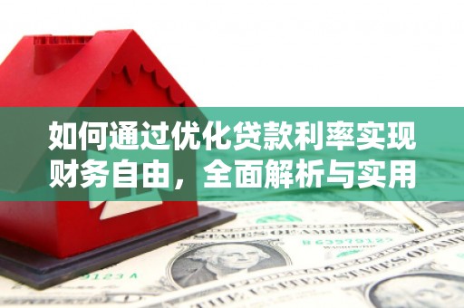 八德如何通过优化贷款利率实现财务自由，全面解析与实用策略