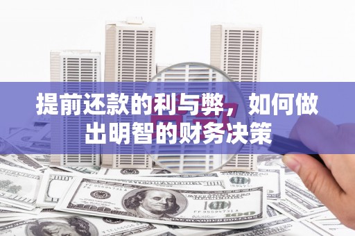 八德提前还款的利与弊，如何做出明智的财务决策